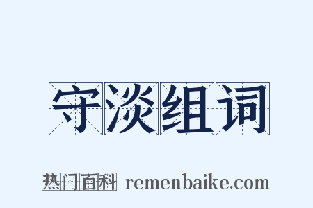 守淡组词是什么意思的图片